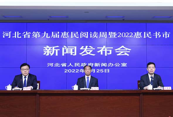“河北省第九屆惠民閱讀周暨2022惠民書市”新聞發布會