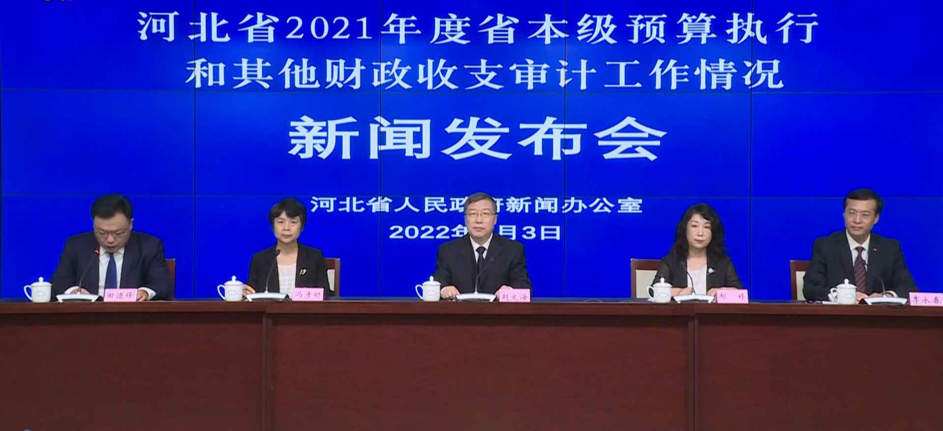 河北省2021年度省本級預算執行和其他財政收支審計工作情況新聞發布會