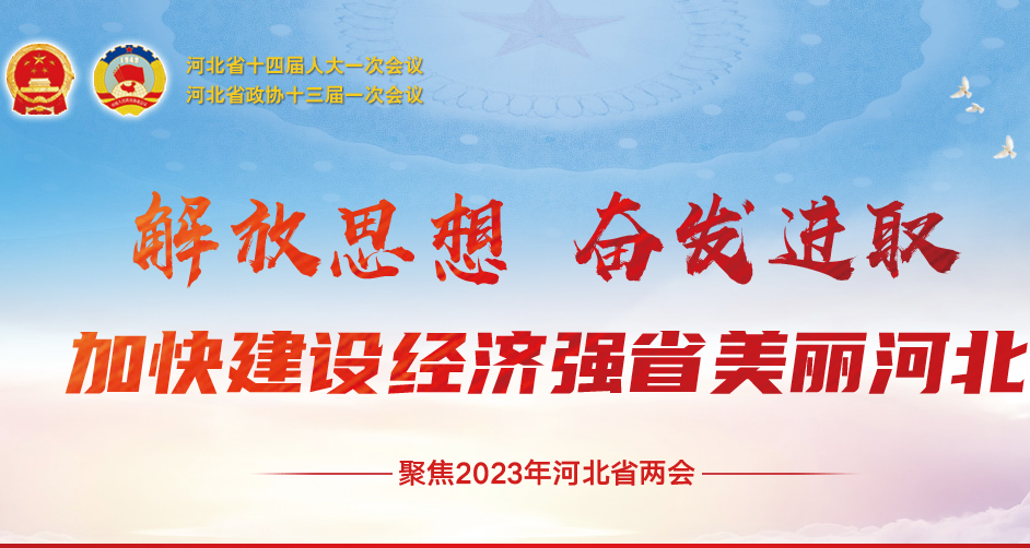 2023年河北省兩會