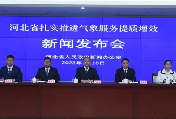 河北省扎實推進氣象服務提質增效新聞發布會