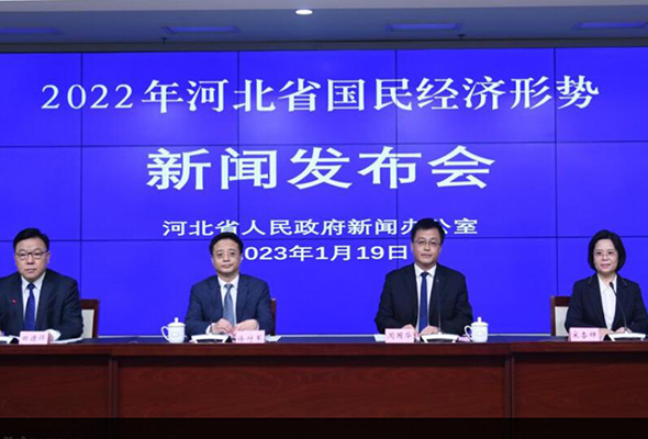 2022年河北省國民經濟形勢新聞發布會