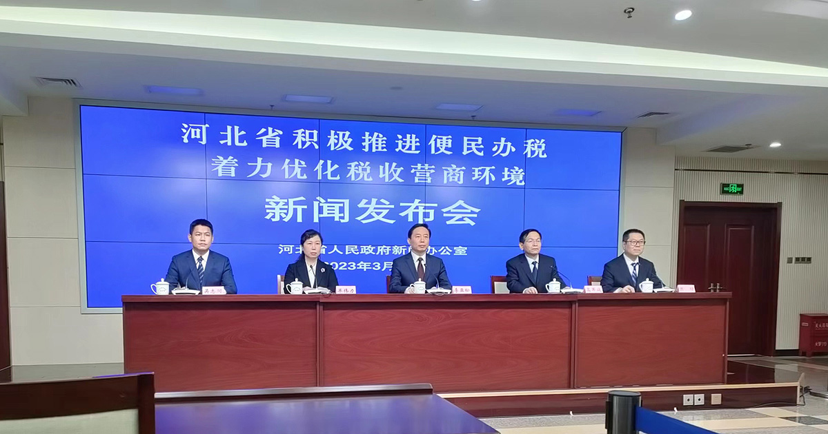 “河北省積極推進便民辦稅 著力優化稅收營商環境”新聞發布會
